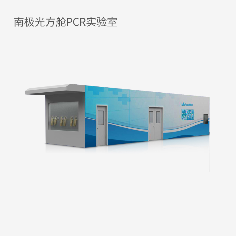 南極光方艙P(yáng)CR實(shí)驗(yàn)室